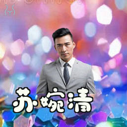 苏婉清